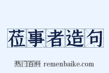 莅事者造句是什么意思的图片